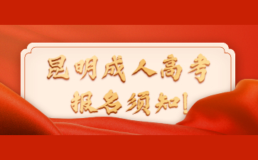 昆明成人高考報名