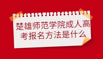 楚雄師范學院成人高考