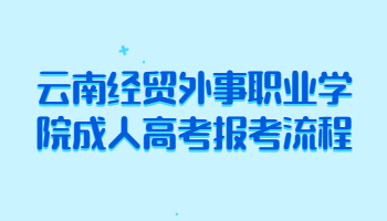 云南經(jīng)貿(mào)外事職業(yè)學(xué)院成人高考