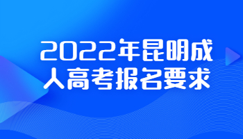 昆明成人高考報名