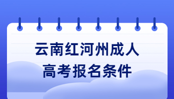 云南紅河州成人高考報名條件