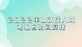 曲靖成人高考報名時間