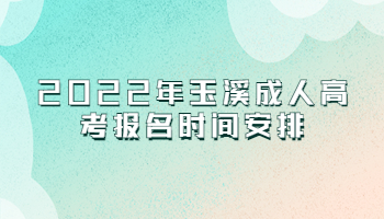 玉溪成人高考報(bào)名時(shí)間