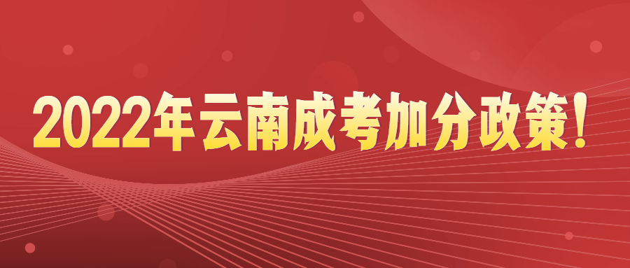 2022年云南成考加分政策！