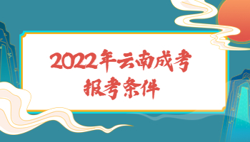 云南成考報(bào)考條件