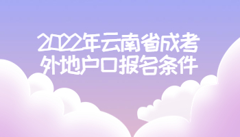 云南省成考外地戶口報(bào)名條件