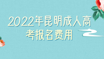 昆明成人高考報名費用