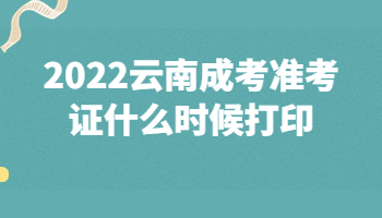 云南成考準考證