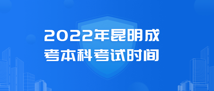 2022年昆明成考本科考試時間