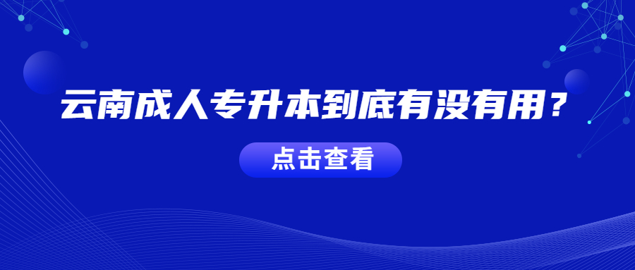 云南成人專升本到底有沒有用？