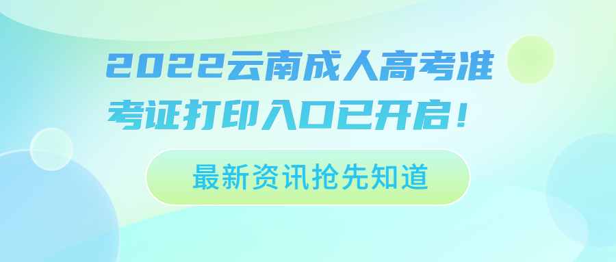 2022云南成人高考準考證打印入口已開啟！