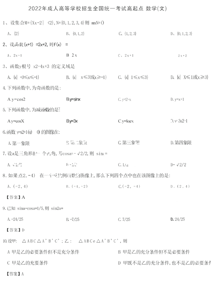 2022成人高考數(shù)學(xué)文科答案