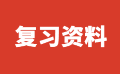 云南成人高考復(fù)習(xí)資料