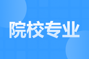 云南成人高考選擇專業(yè)