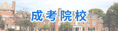 云南財經大學成人高考報名