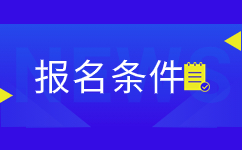 云南省成人高考醫(yī)學類專業(yè)報名條件