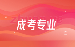 云南省成人高考秘書學(xué)專業(yè)