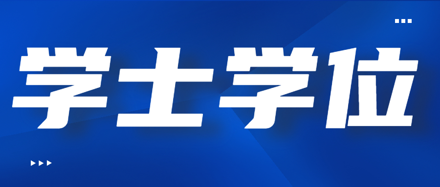 云南省成人高考學(xué)士學(xué)位