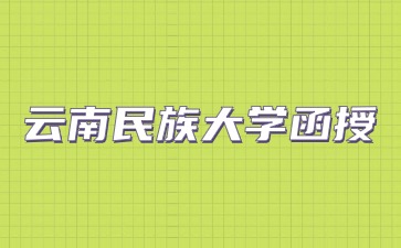 2024云南民族大學函授考試科目有哪些？
