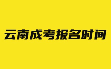 2024年云南成考報名時間在幾月份？