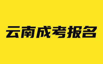 2024年云南成考報(bào)名哪些人可以加分？