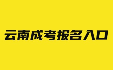 2024年云南成人高考網(wǎng)上報(bào)名入口