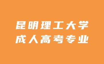 昆明理工大學成人高考入學可以換專業嗎？