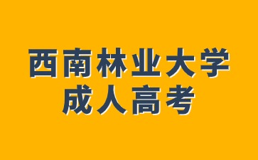 西南林業(yè)大學成人高考本科畢業(yè)有學位證書嗎?