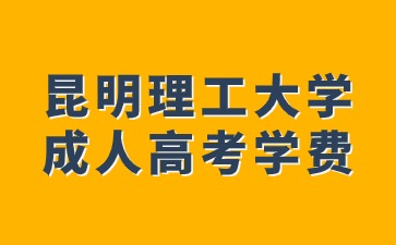 昆明理工大學(xué)成人高考學(xué)費