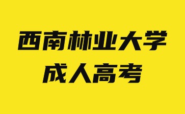 2024年西南林業大學成人高考函授學習方法有哪些優勢？