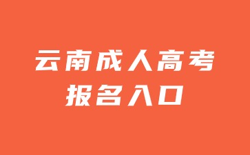 2024年云南成人高考報名入口