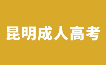 2024年昆明成人高考可以報考哪些大學(xué)？