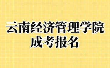 2024年云南經濟管理學院成考報名后還可以退費嗎？