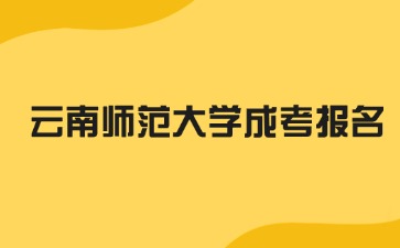 2024年云南師范大學成考免試入學方法？