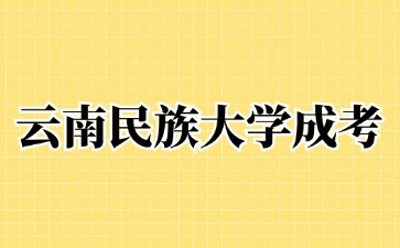 2024年云南民族大學成考報名有加分嗎？