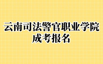 2024年云南司法警官職業學院成考報名需要提交哪些材料？