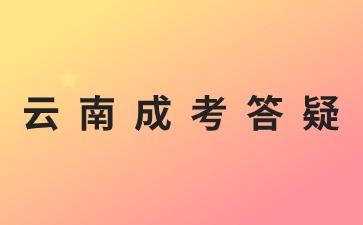 2024年云南成人高考要考多少分能過分?jǐn)?shù)線？