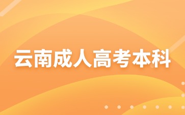2024年云南成考本科畢業有沒有必要考學位證書？