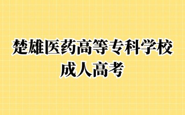 2024年楚雄醫藥高等專科學校成考醫學專業報考需要滿足哪些條件?