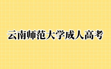 2024年云南師范大學(xué)成人高考學(xué)士學(xué)位申請(qǐng)要求？