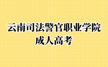 2024年云南司法警官職業學院成人高考免試入學要求？