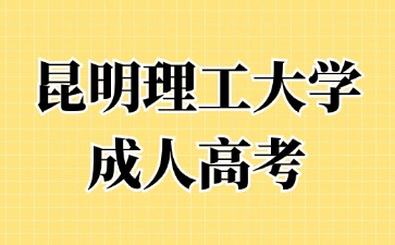 2024年昆明理工大學(xué)成考畢業(yè)算不算應(yīng)屆生？
