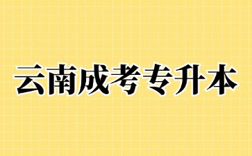 2024年云南成人高考專升本畢業算全日制學歷嗎？