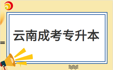2024年云南成人高考專升本錄取分?jǐn)?shù)線高嗎？