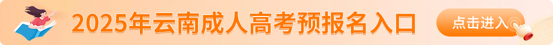 云南成人高考報(bào)名入口