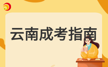 2024年云南成人高考錄取后需要參加線下學習嗎？