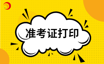 2024年云南成考準考證打印的注意事項會有哪些